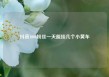 抖音1000粉丝一天能挂几个小黄车