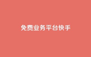 ks免费业务平台快手 - 快手KS免费业务平台-解放你的创业激情!