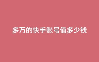 1000多万的快手账号值多少钱 - 快手账号市场估值超过千万，引爆SEO圈关注!