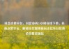 抖音点赞平台，抖音业务24小时在线下单，抖音点赞平台，解锁社交媒体新玩法亿乐社区低价自营货源站