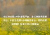 小红书点赞24小时服务平台，小红书任务接单平台，小红书点赞24小时服务平台，您的点赞加速器！亿乐社区SUP货源站